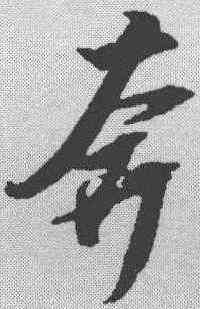 奔,邢慈靜 ,書法字典